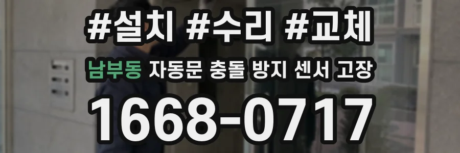 남부동 자동문 충돌 방지 센서 고장