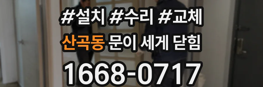 산곡동 문이 세게 닫힘