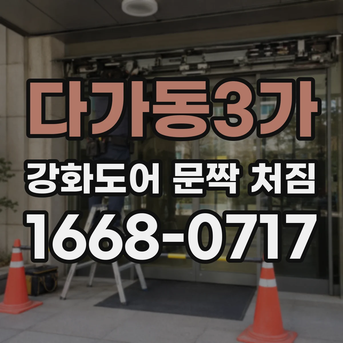 다가동3가 강화도어 문짝 처짐