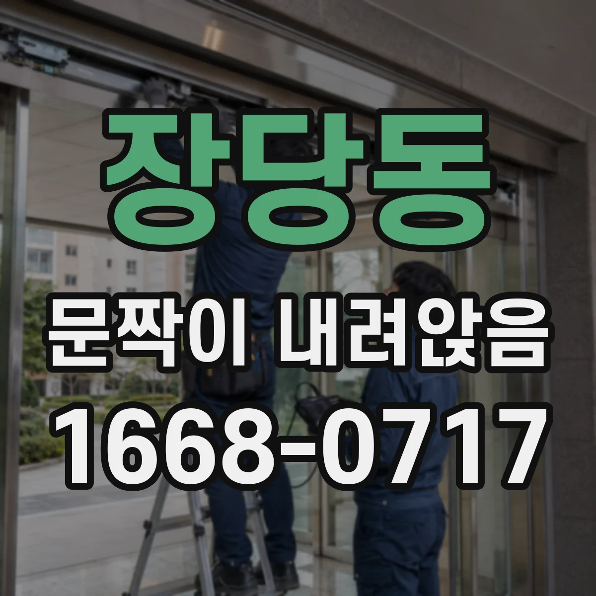 장당동 문짝이 내려앉음