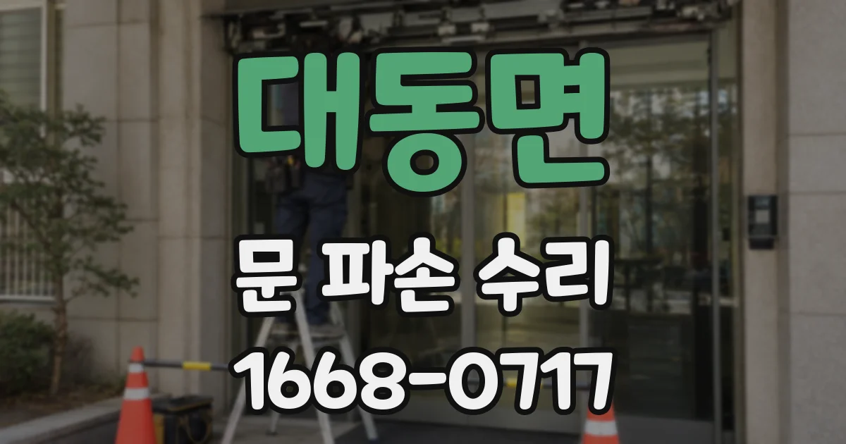 대동면 문 파손 수리