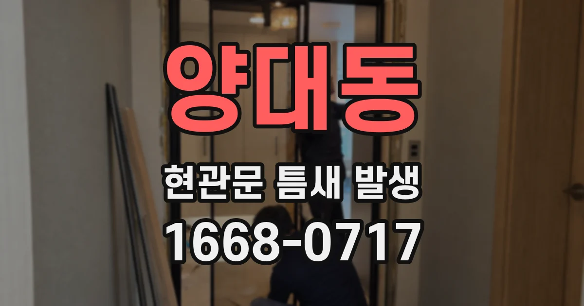 양대동 현관문 틈새 발생