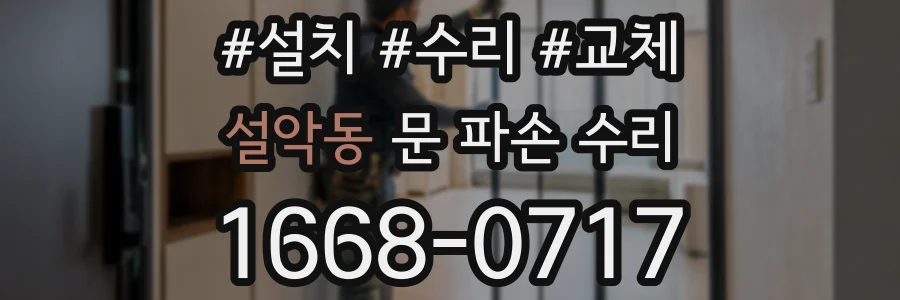 설악동 문 파손 수리