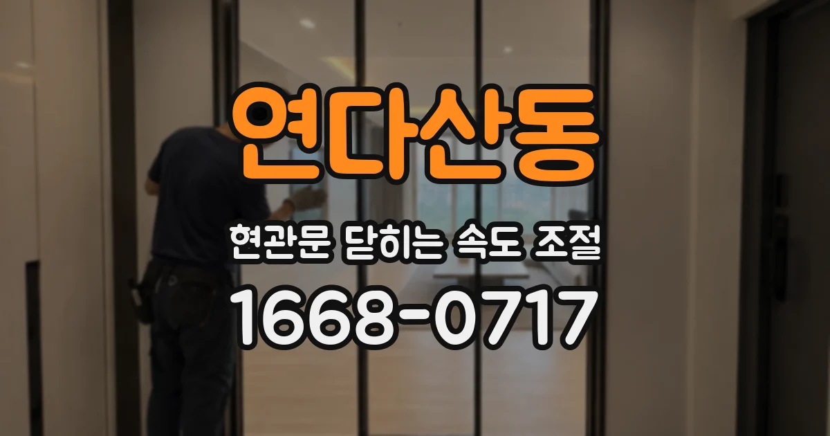 연다산동 현관문 닫히는 속도 조절