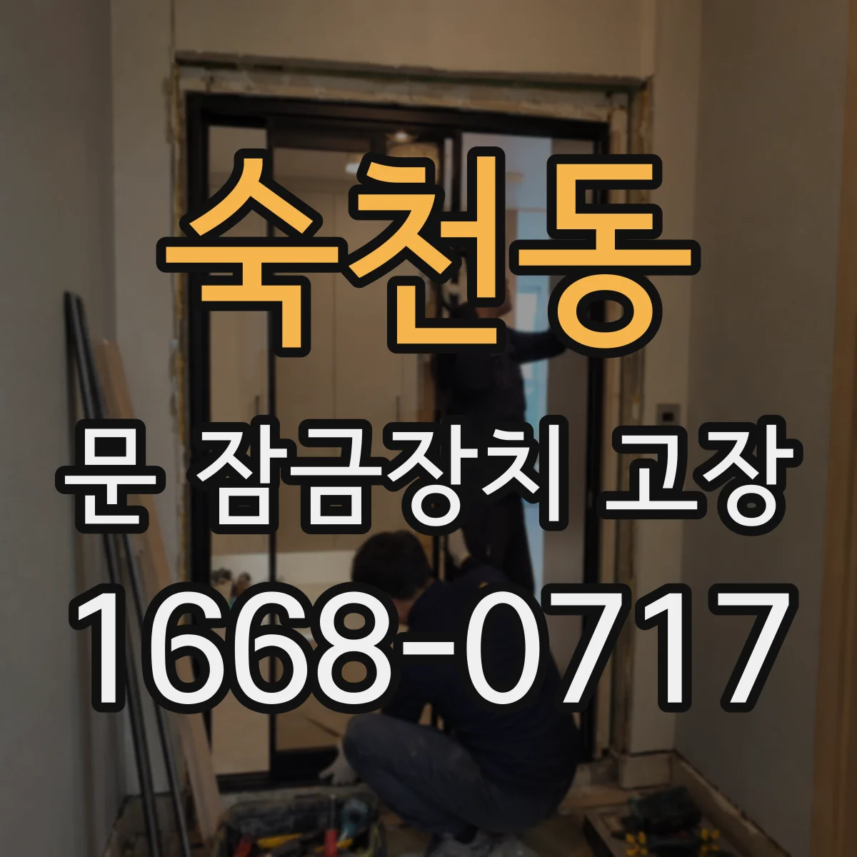 숙천동 문 잠금장치 고장