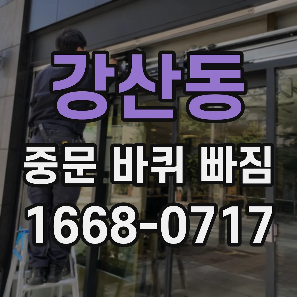 강산동 중문 바퀴 빠짐