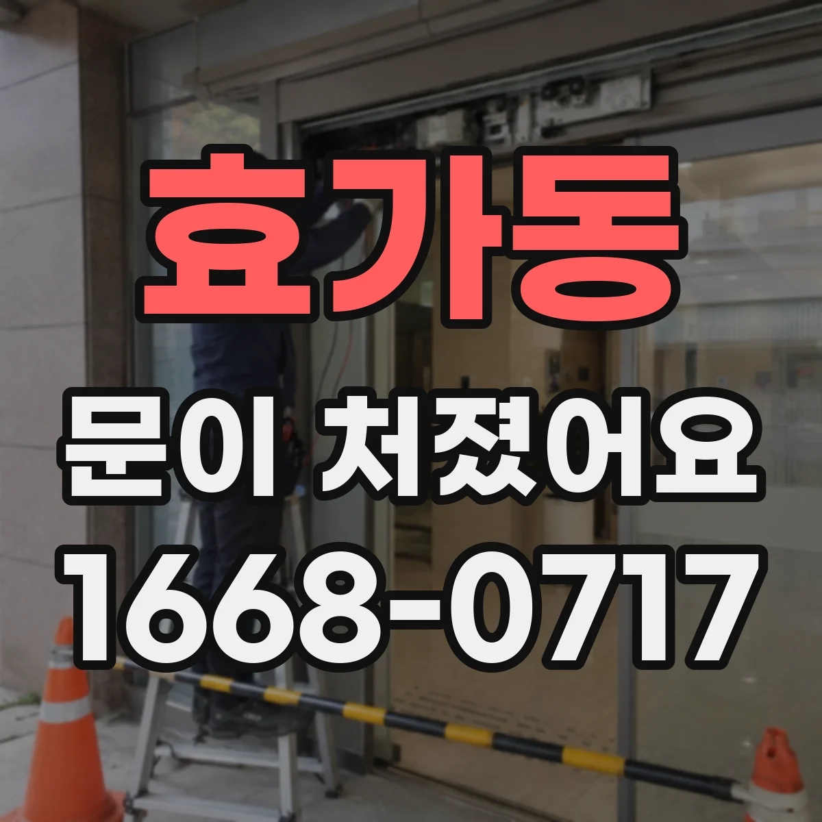 효가동 문이 처졌어요