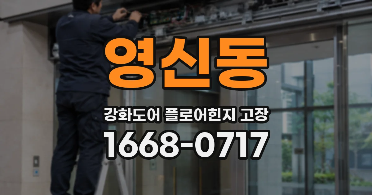 영신동 강화도어 플로어힌지 고장