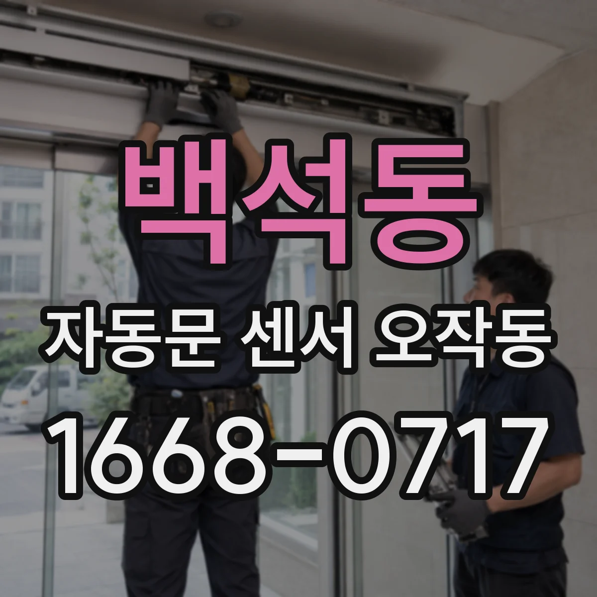 백석동 자동문 센서 오작동