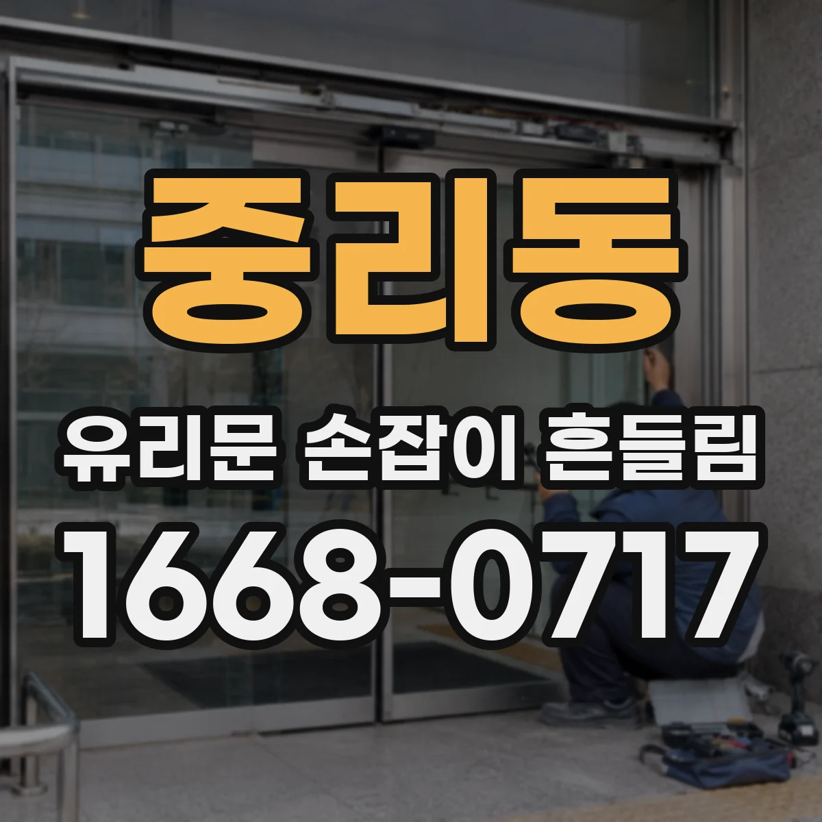 중리동 유리문 손잡이 흔들림