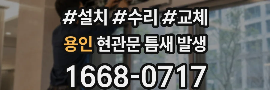 용인 현관문 틈새 발생