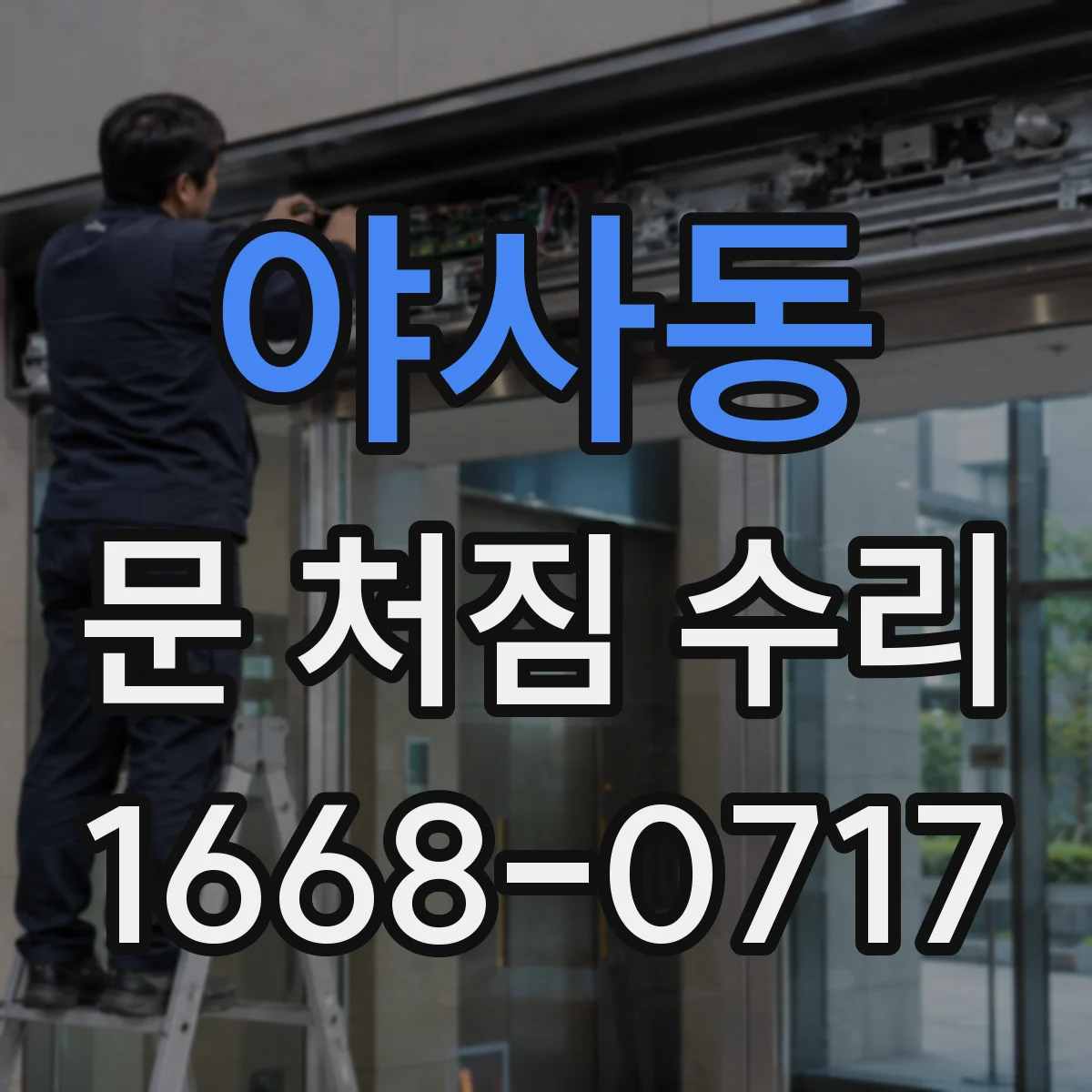 야사동 문 처짐 수리