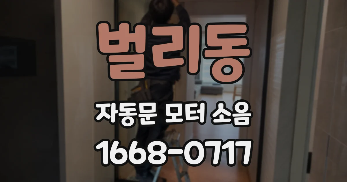 벌리동 자동문 모터 소음