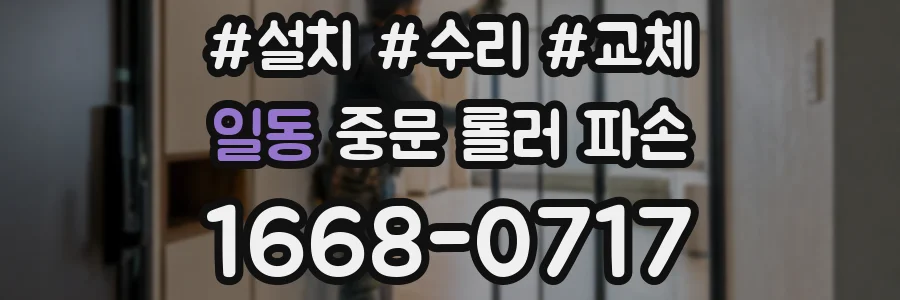일동 중문 롤러 파손