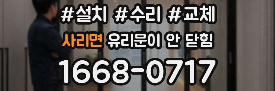 사리면 유리문이 안 닫힘
