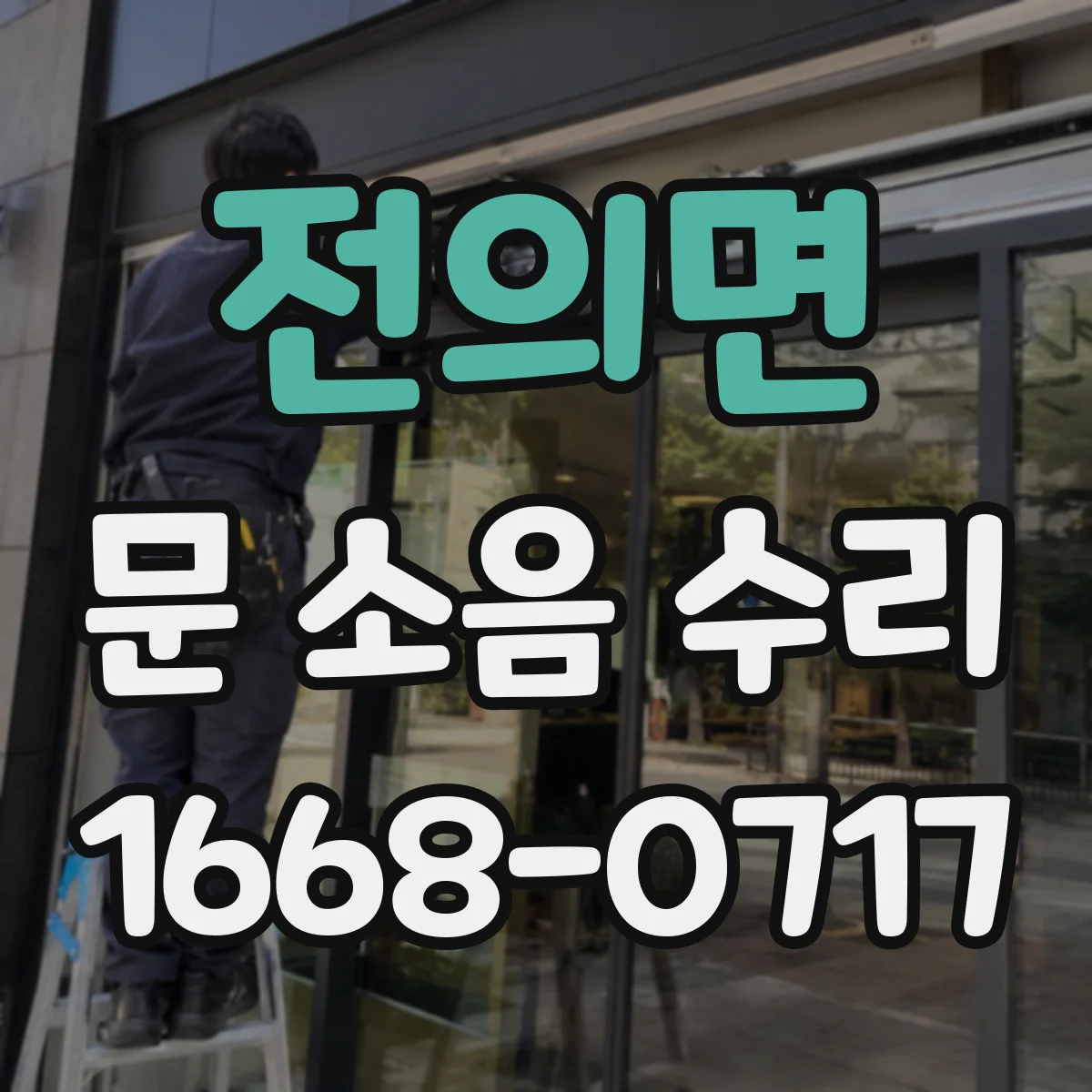 전의면 문 소음 수리
