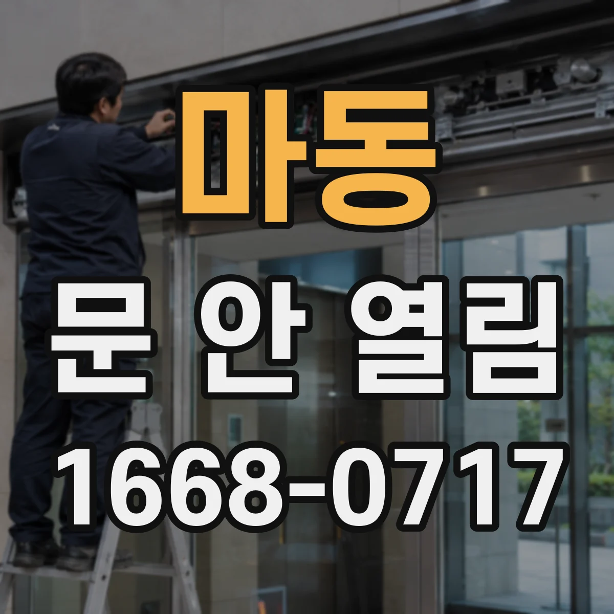 마동 문 안 열림