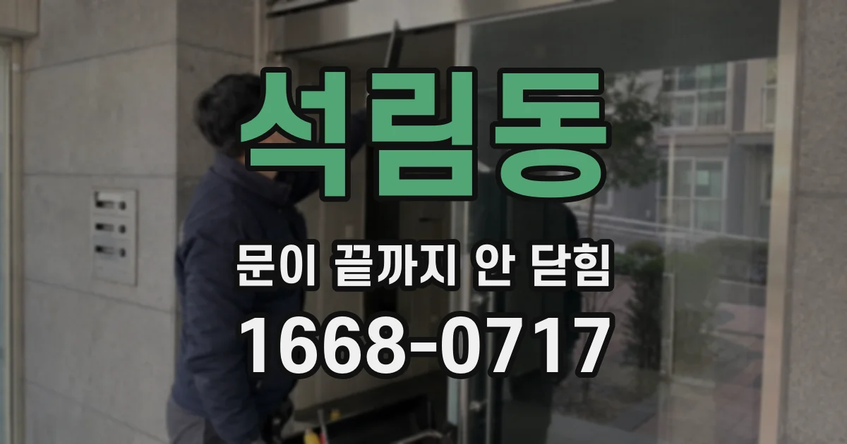 석림동 문이 끝까지 안 닫힘