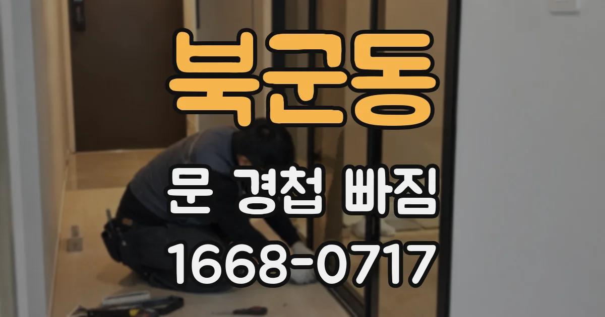 북군동 문 경첩 빠짐