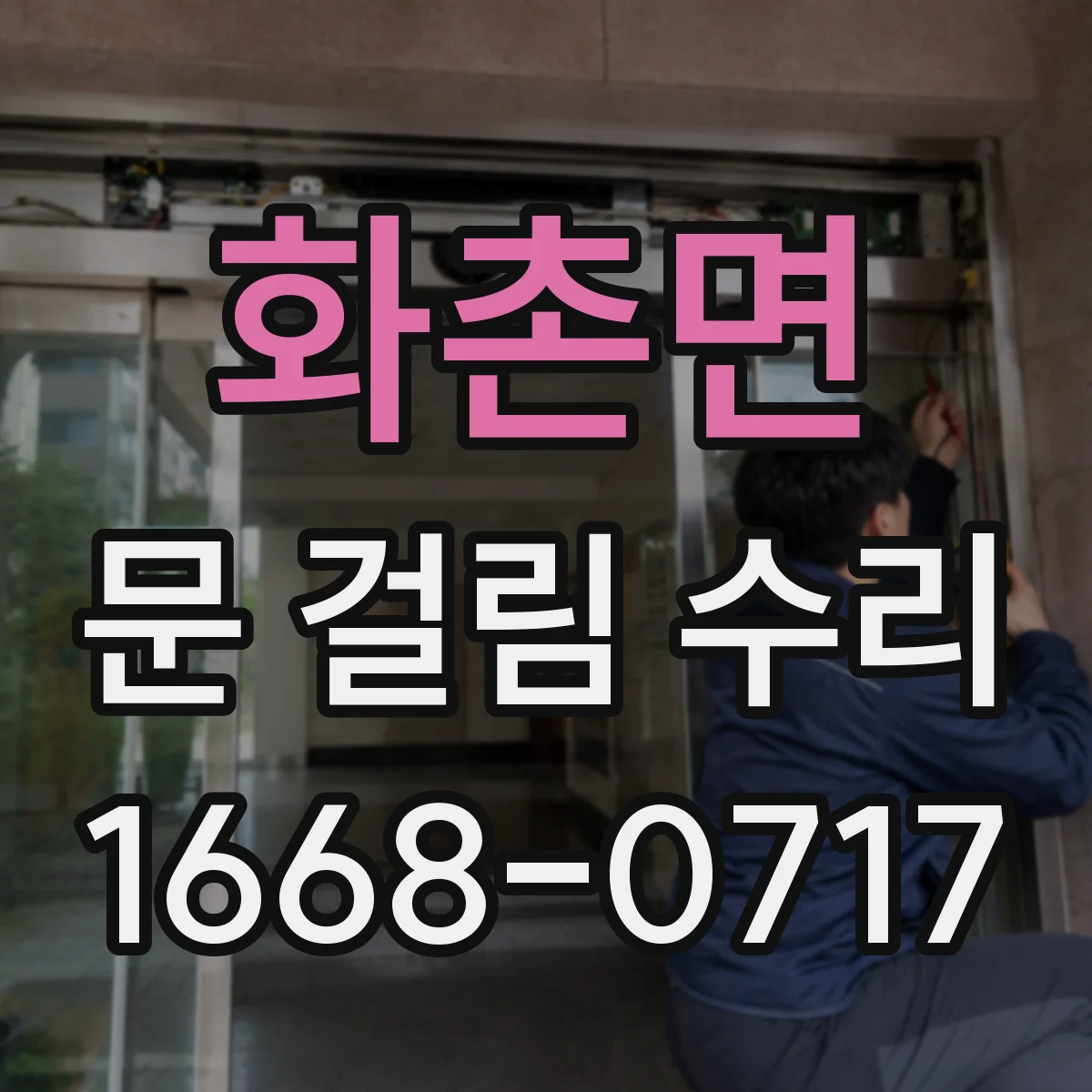 화촌면 문 걸림 수리