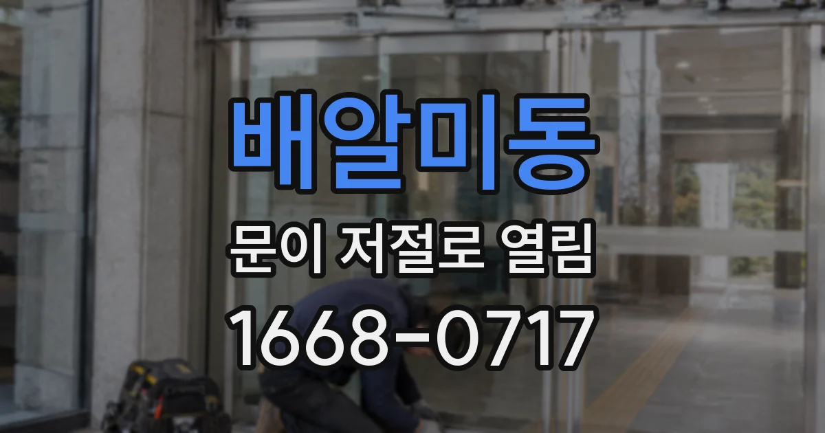 배알미동 문이 저절로 열림