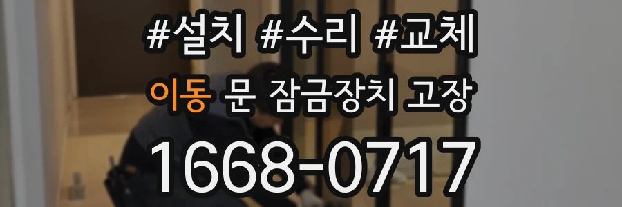 이동 문 잠금장치 고장