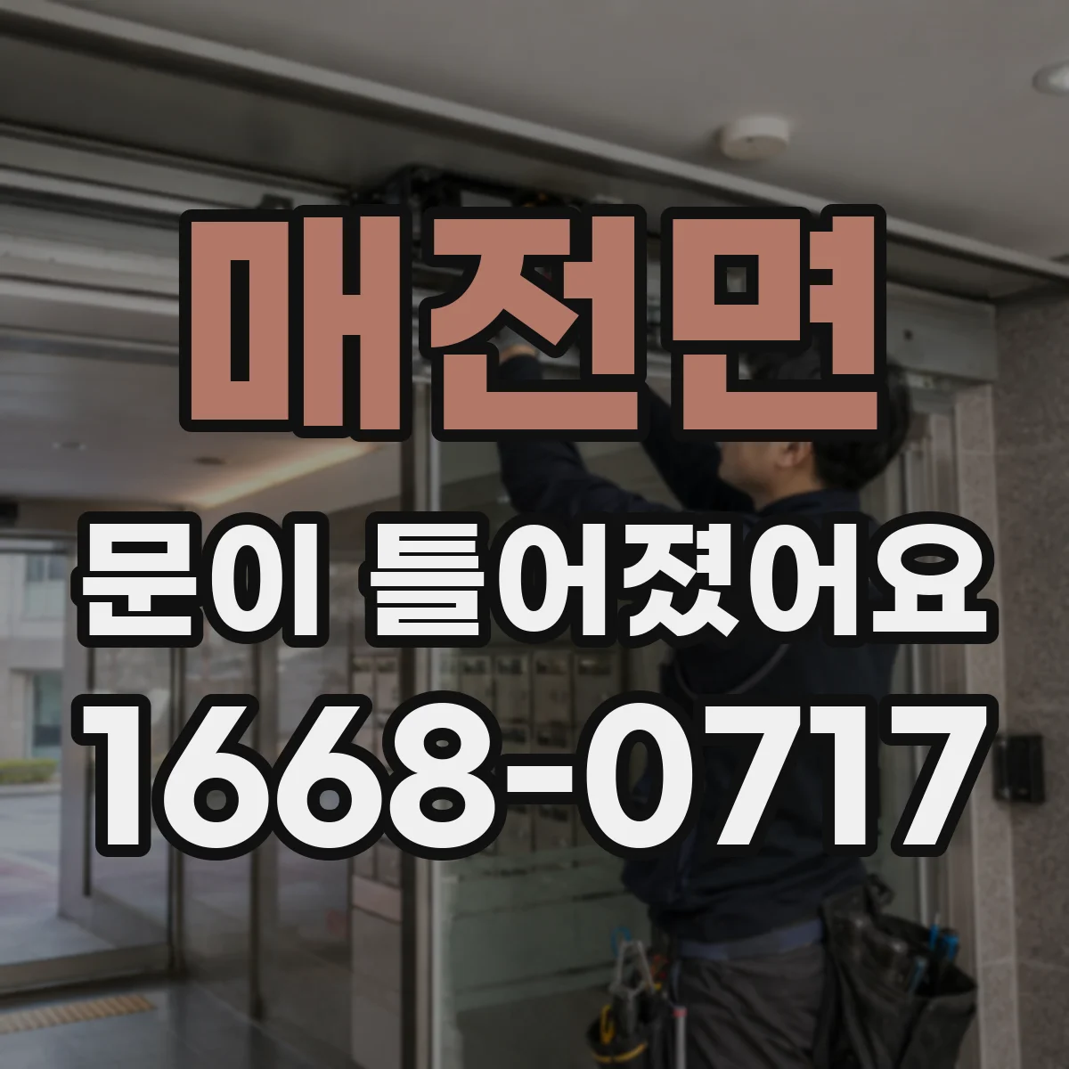 매전면 문이 틀어졌어요 문 레일·가이드 손상부터 점검해야 하는 이유