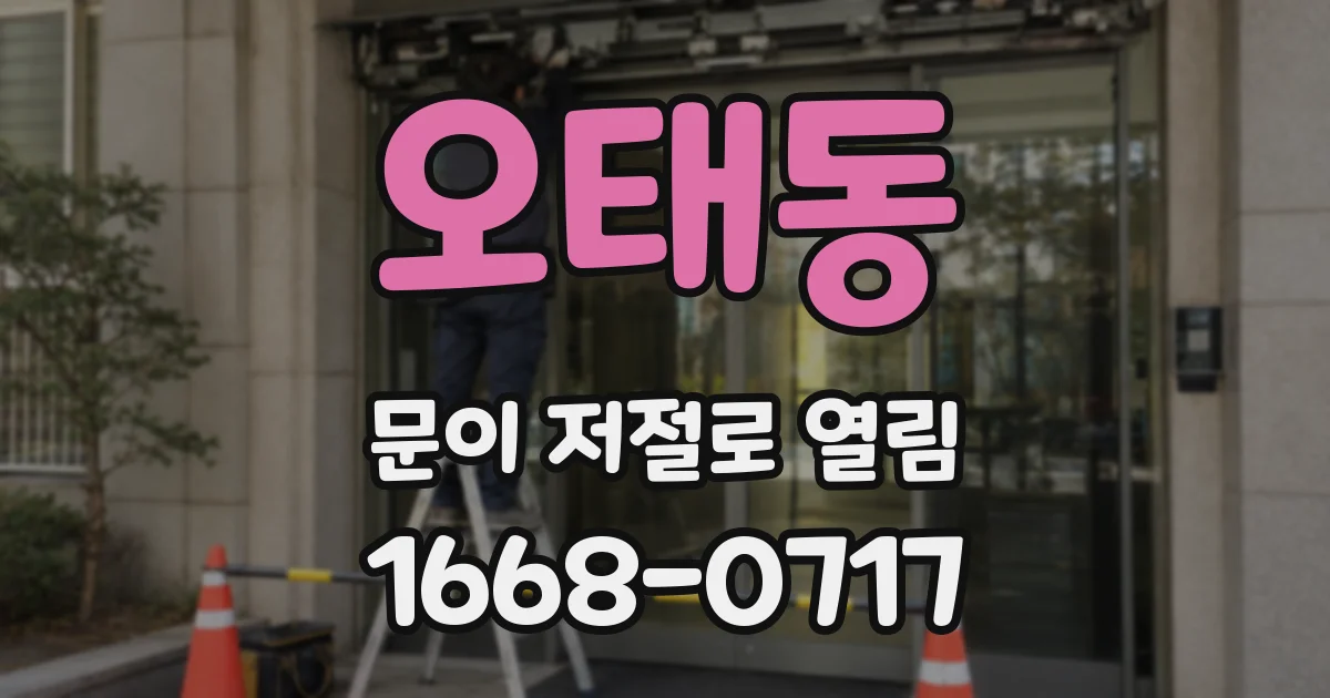 오태동 문이 저절로 열림