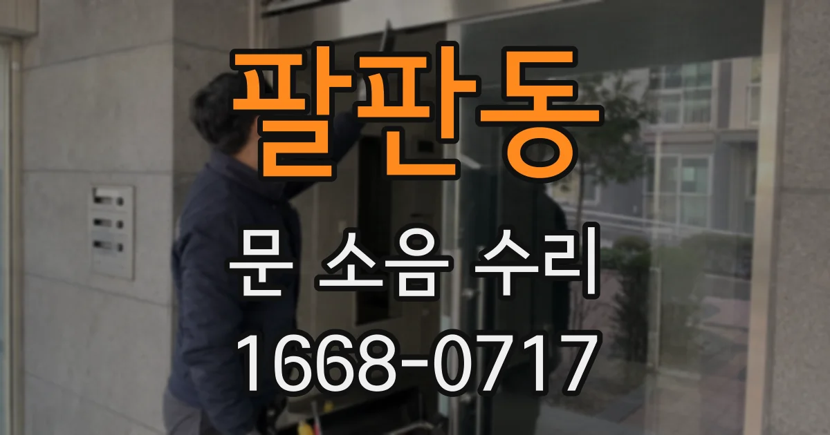 팔판동 문 소음 수리