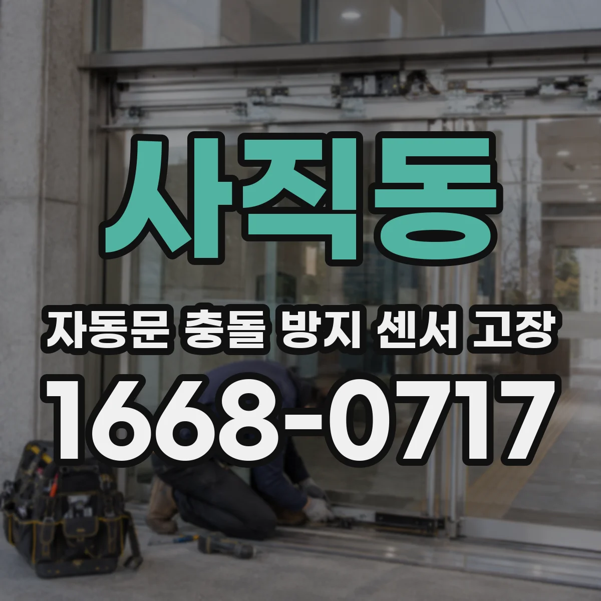 사직동 자동문 충돌 방지 센서 고장
