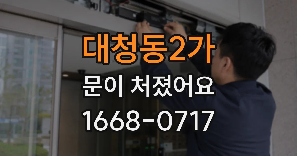대청동2가 문이 처졌어요