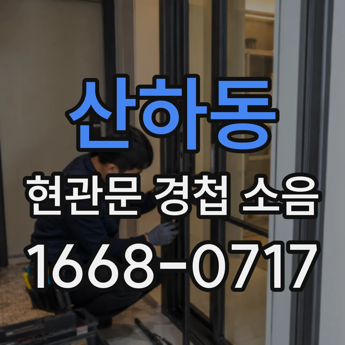 산하동 현관문 경첩 소음