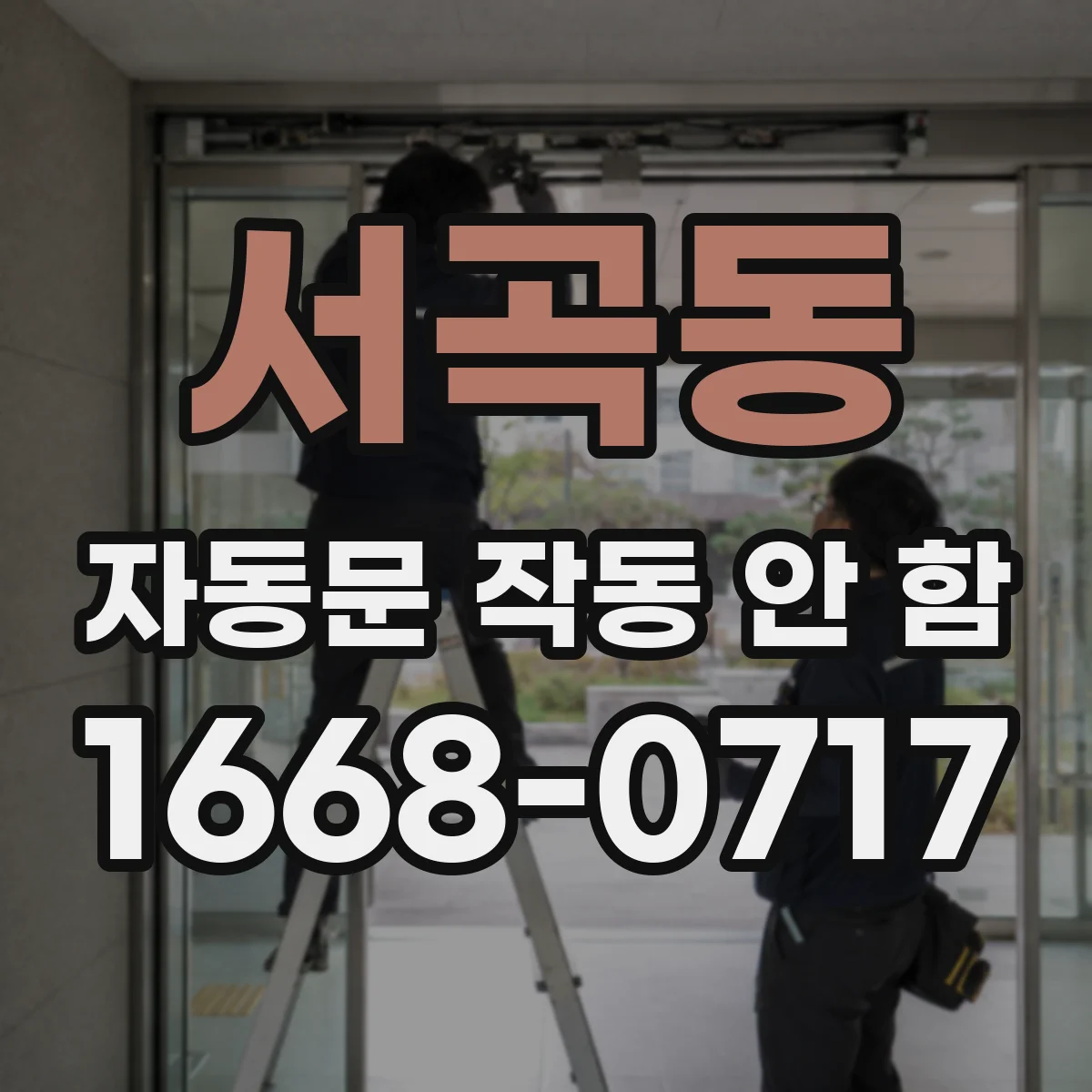 서곡동 자동문 작동 안 함