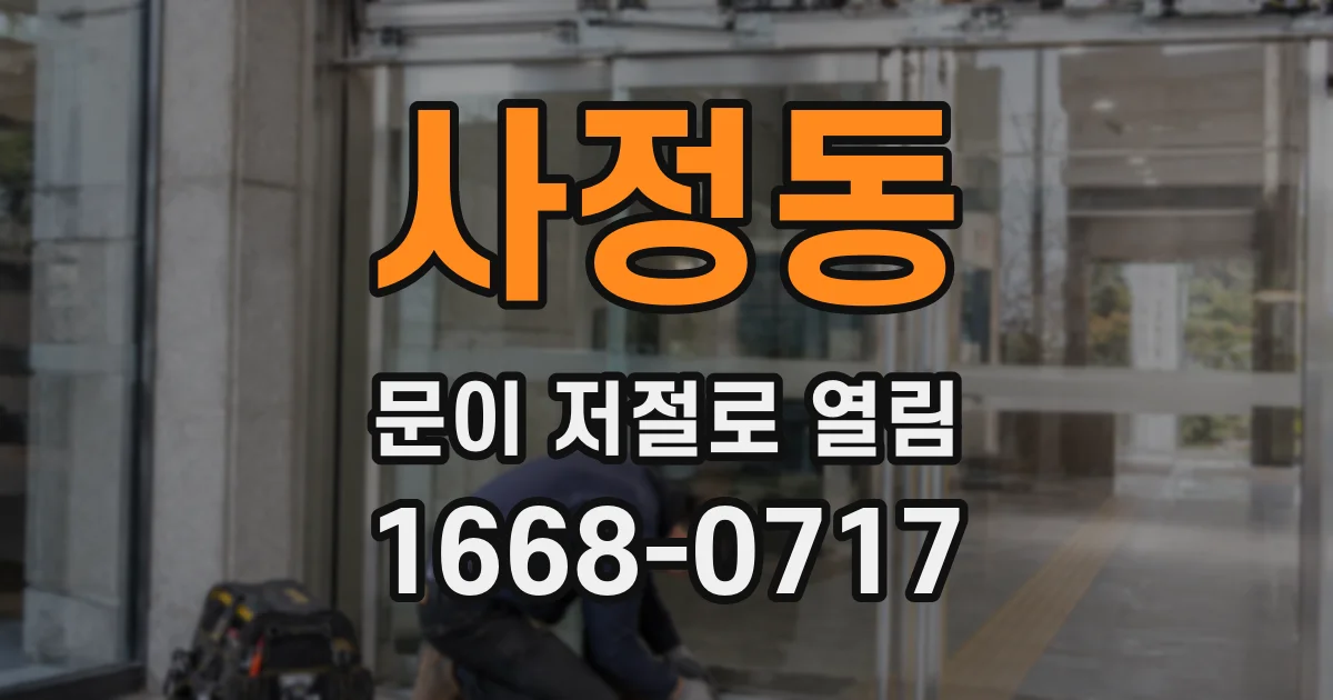 사정동 문이 저절로 열림