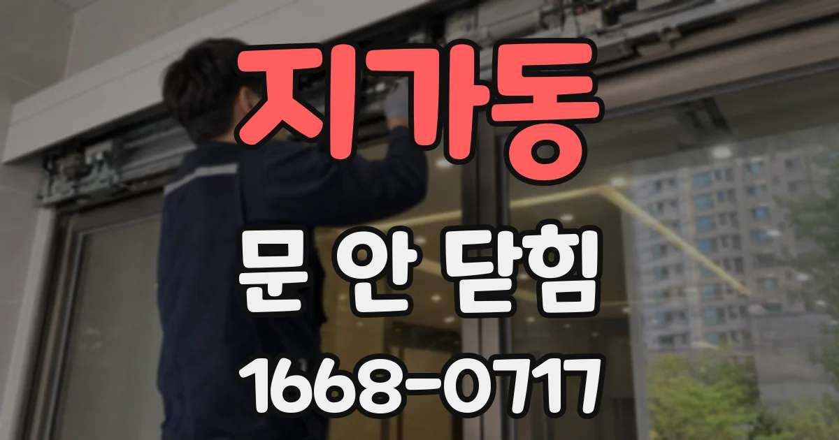 지가동 문 안 닫힘