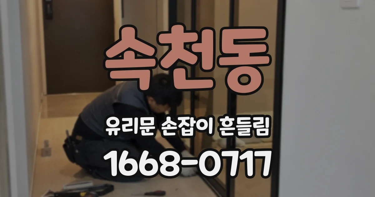 속천동 유리문 손잡이 흔들림