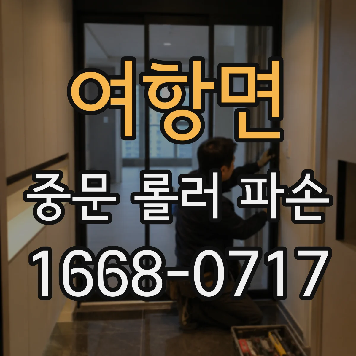 여항면 중문 롤러 파손
