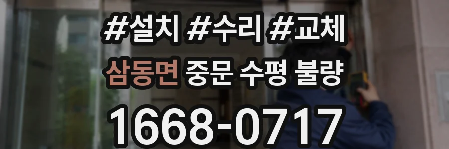 삼동면 중문 수평 불량