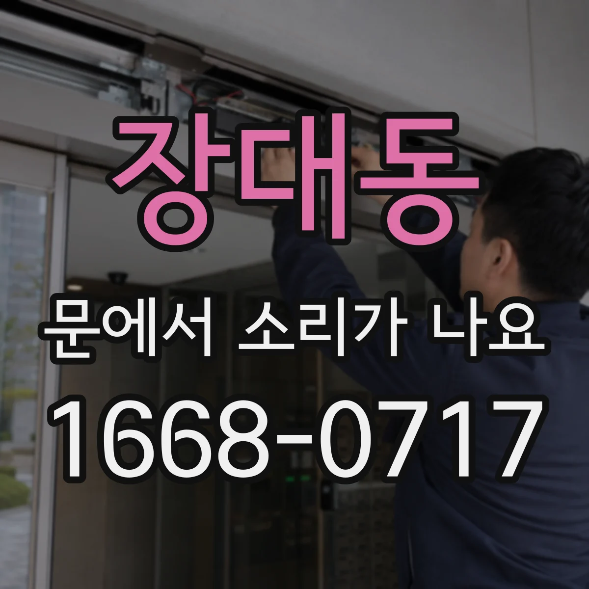 장대동 문에서 소리가 나요