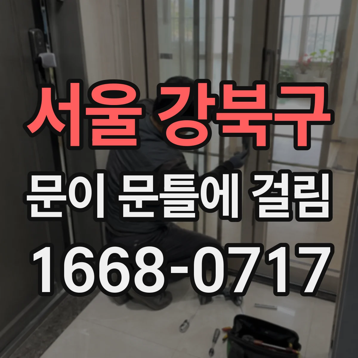 서울 강북구 문이 문틀에 걸림 경첩 마모와 잠금장치 마찰 구분 체크