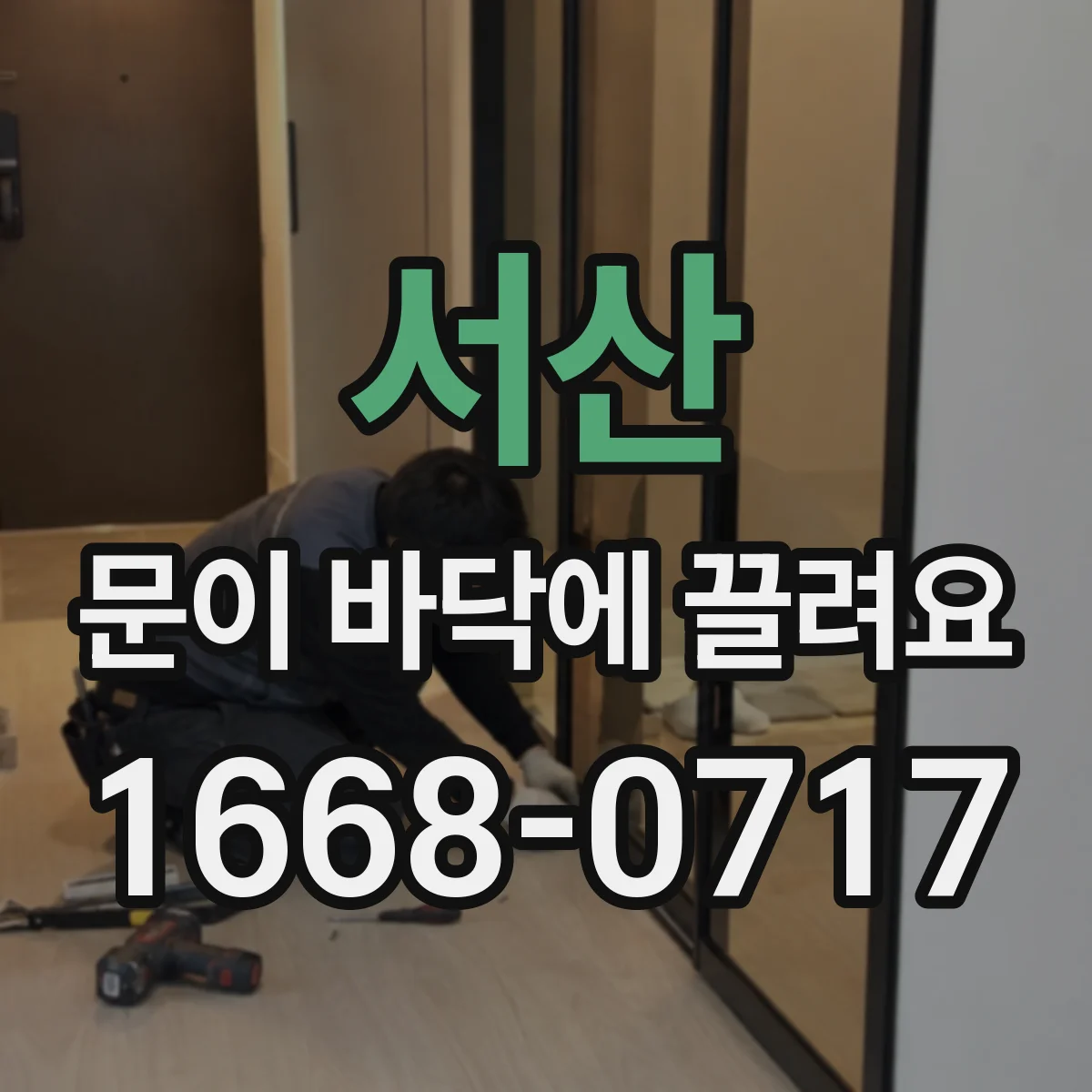 서산 문이 바닥에 끌려요 조정 후에도 계속 끌리면 원인별 대응