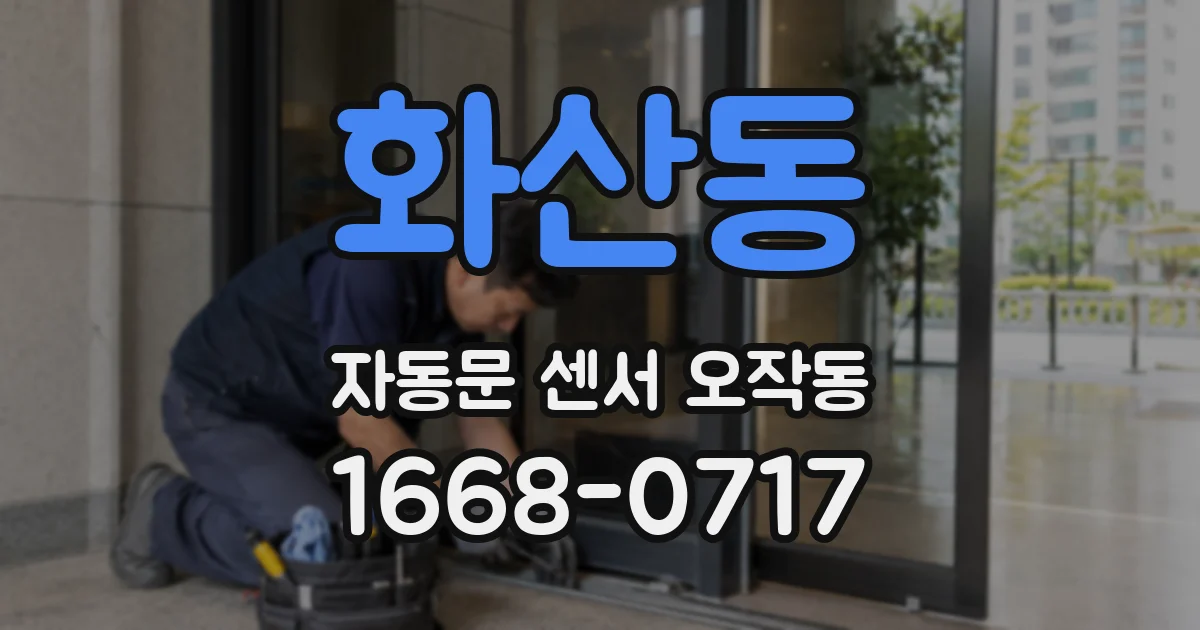 화산동 자동문 센서 오작동