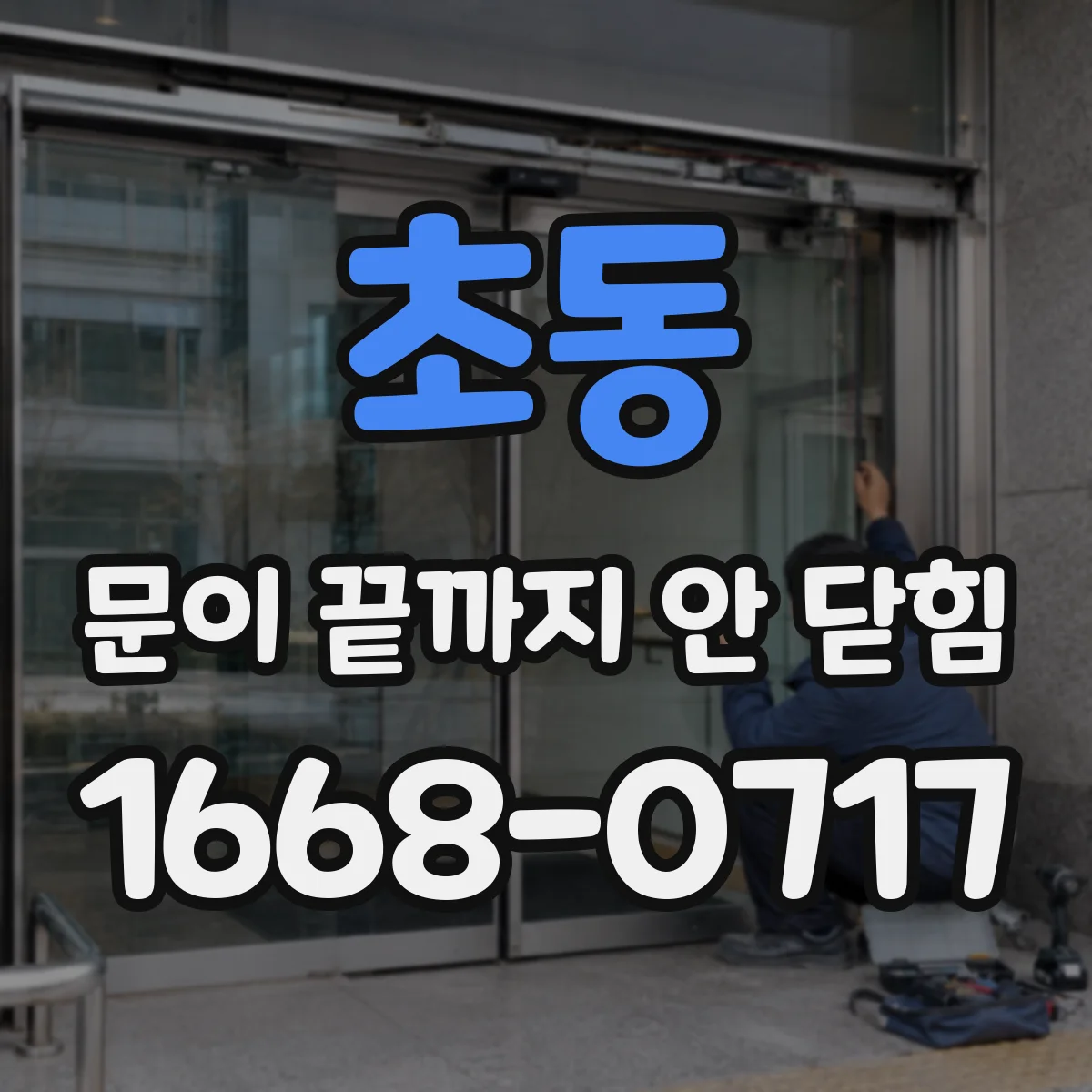 초동 문이 끝까지 안 닫힘