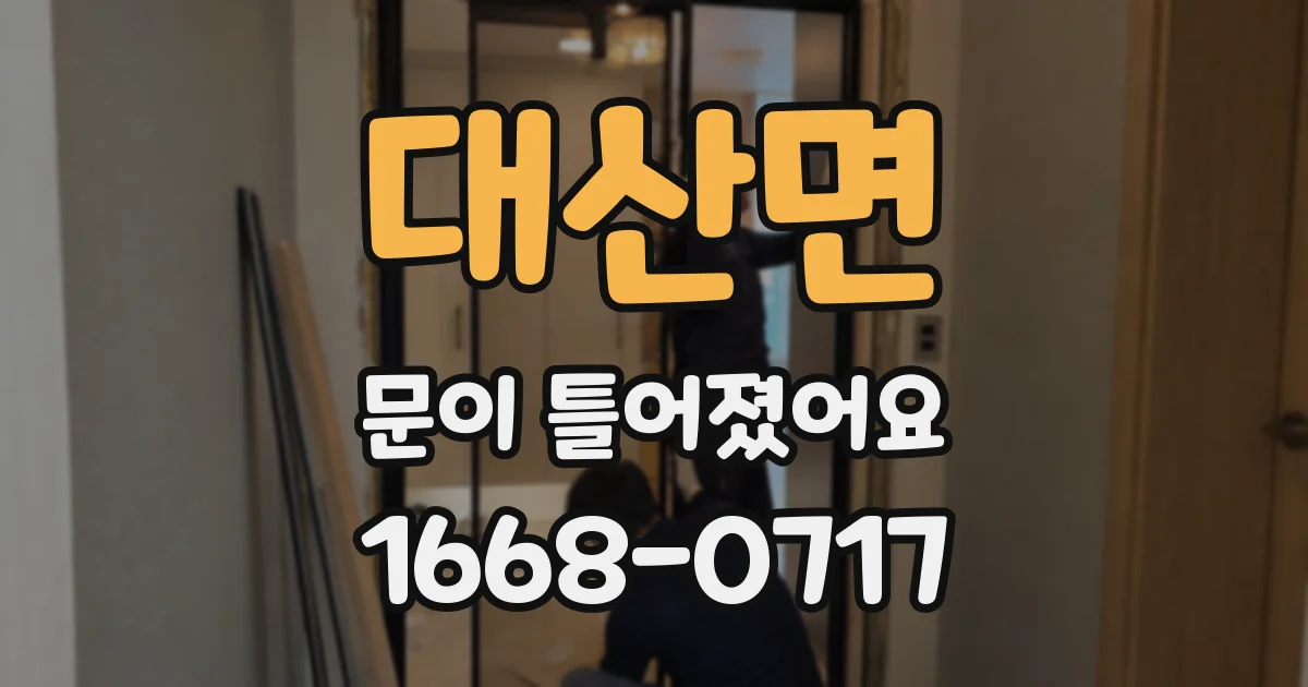 대산면 문이 틀어졌어요
