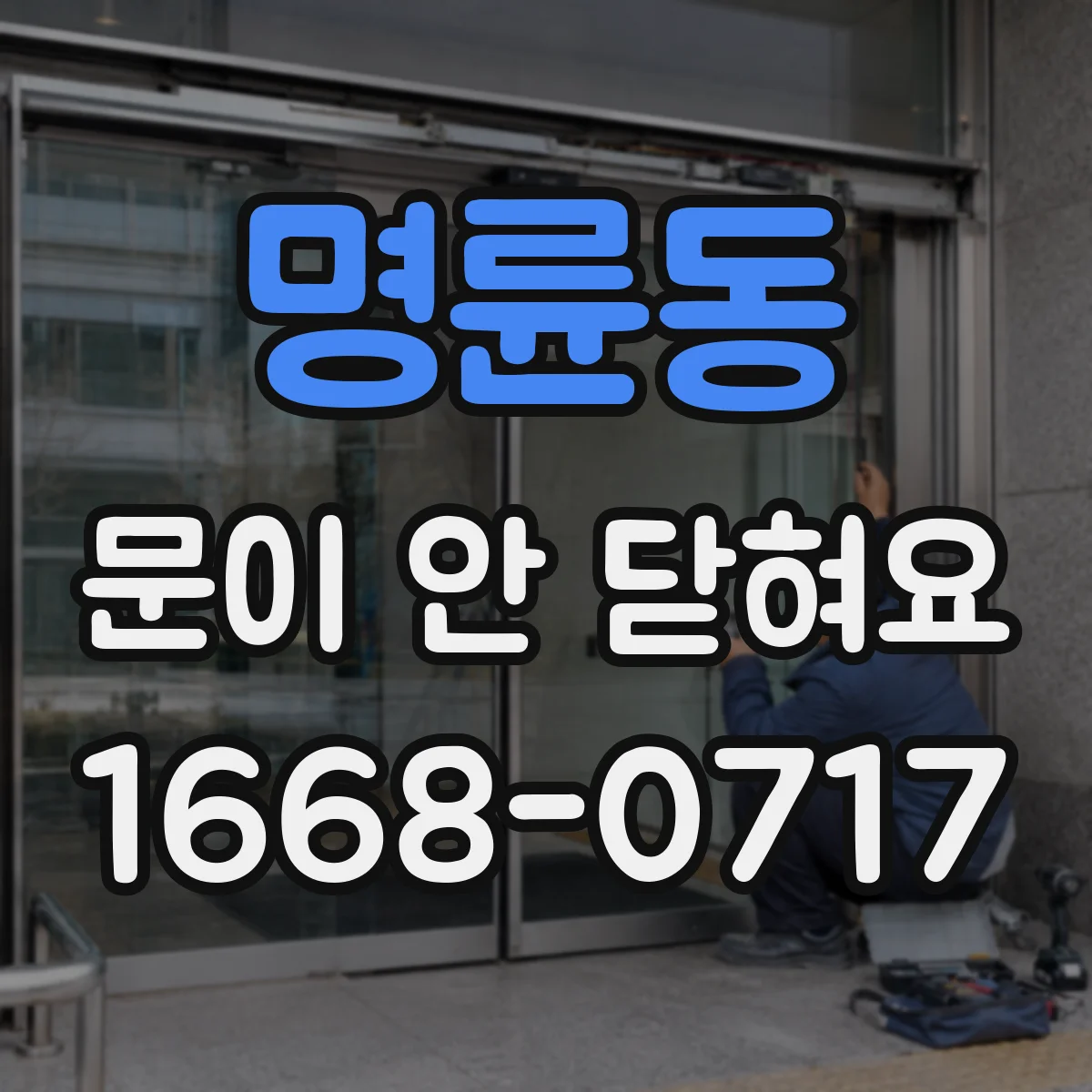 명륜동 문이 안 닫혀요