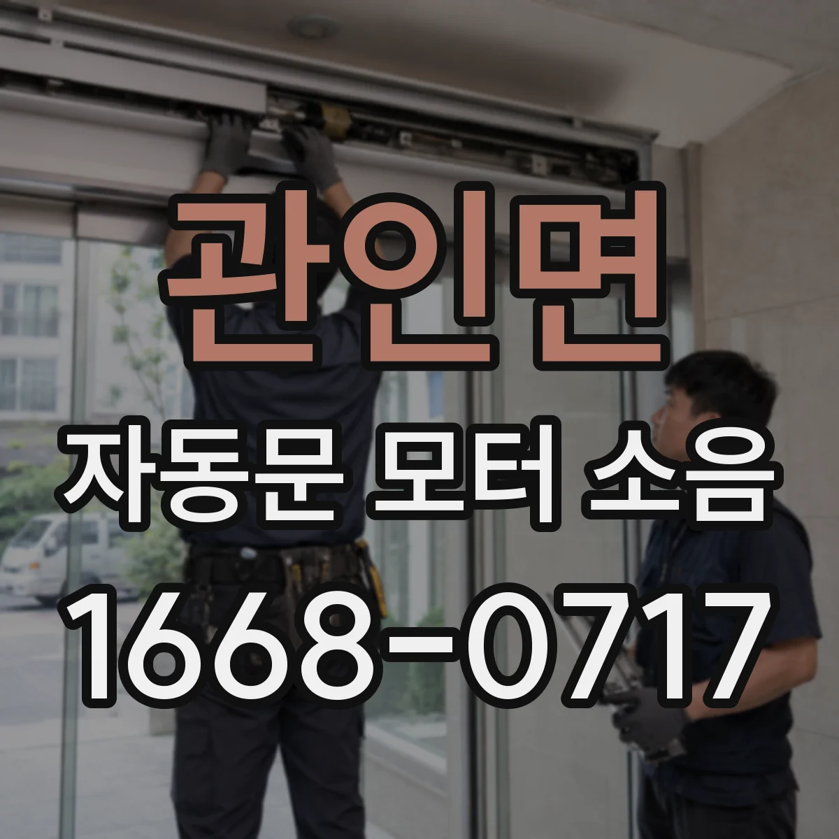 관인면 자동문 모터 소음