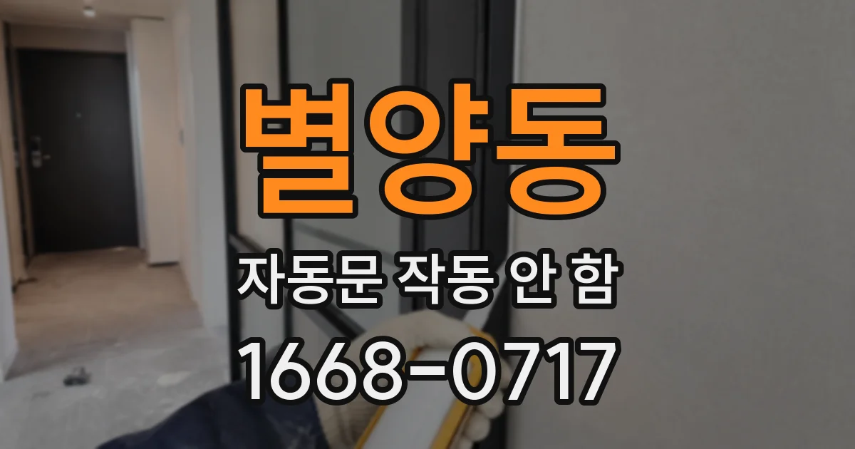 별양동 자동문 작동 안 함