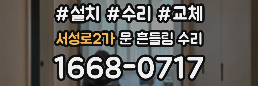 서성로2가 문 흔들림 수리