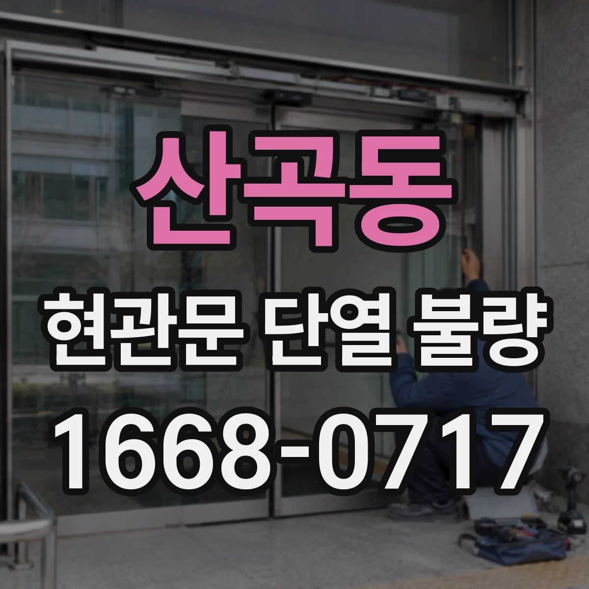 산곡동 현관문 단열 불량