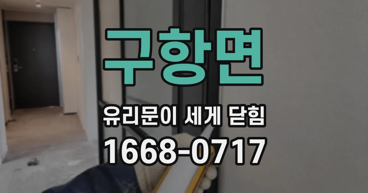 구항면 유리문이 세게 닫힘